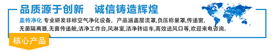 层流罩,负压称量罩,通报窗,洁净事情台,风淋室,无菌通报舱,洁净事情台,风淋室,洁净转运车,高效送风口